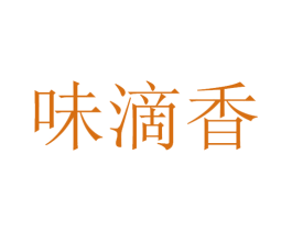 味滴香 商标图样