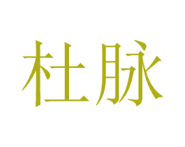 杜脉 商标图样