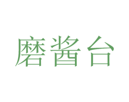 磨酱台 商标图样