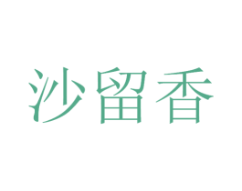 沙留香 商标图样