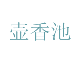 壶香池 商标图样