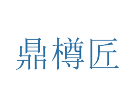 鼎樽匠 商标图样