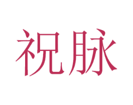 祝脉 商标图样