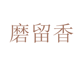 磨留香 商标图样