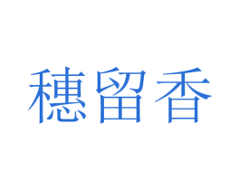 穗留香 商标图样