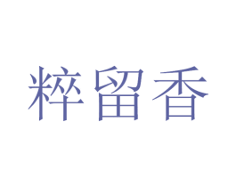 粹留香 商标图样