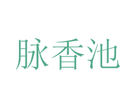 脉香池 商标图样
