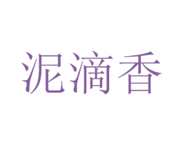 泥滴香 商标图样