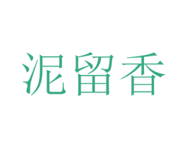 泥留香 商标图样