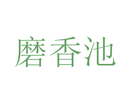 磨香池 商标图样