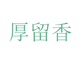 厚留香 商标图样