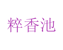 粹香池 商标图样