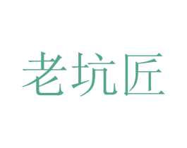 老坑匠 商标图样