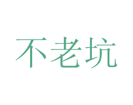 不老坑 商标图样