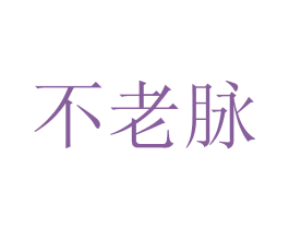 不老脉 商标图样