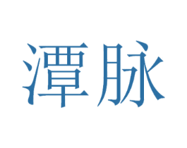 潭脉 商标图样
