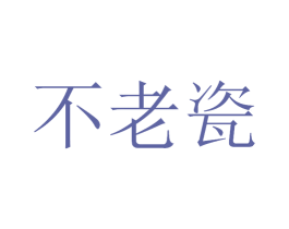 不老瓷 商标图样