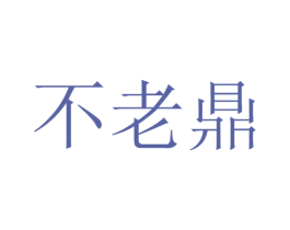 不老鼎 商标图样