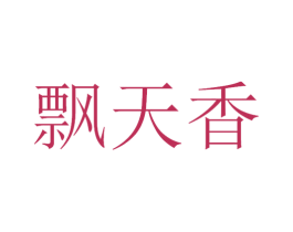 飘天香 商标图样