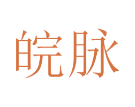 皖脉 商标图样