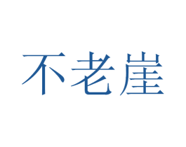 不老崖 商标图样