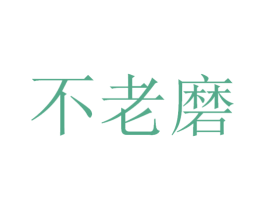 不老磨 商标图样