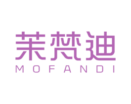 茉梵迪 商标图样