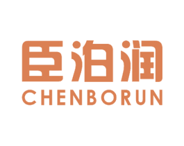 臣泊润 商标图样