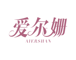 爱尔姗 商标图样
