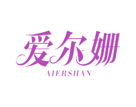爱尔姗 商标图样