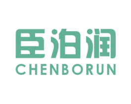 臣泊润 商标图样