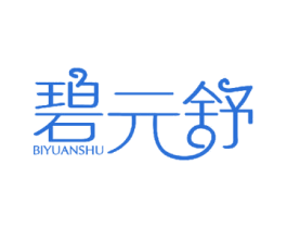 碧元舒 商标图样