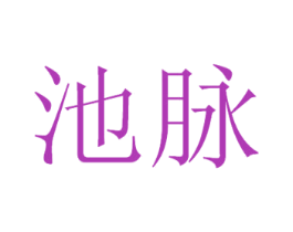 池脉 商标图样