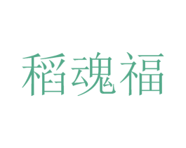 稻魂福 商标图样