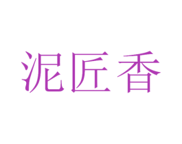 泥匠香 商标图样