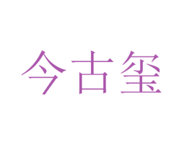 今古玺 商标图样