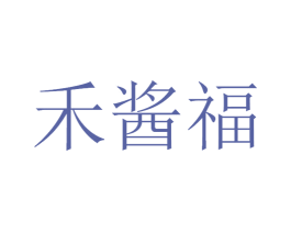 禾酱福 商标图样