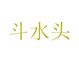 斗水头 商标图样