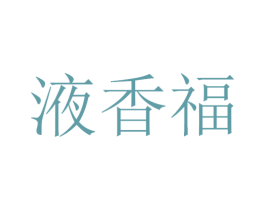 液香福 商标图样