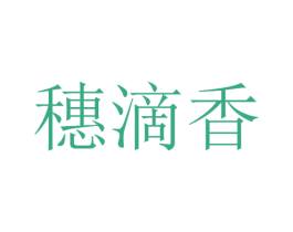 穗滴香 商标图样
