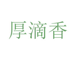厚滴香 商标图样