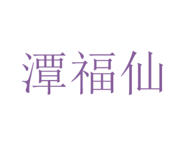 潭福仙 商标图样