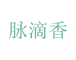脉滴香 商标图样