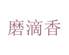 磨滴香 商标图样