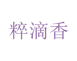 粹滴香 商标图样
