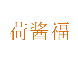 荷酱福 商标图样