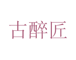 古醉匠 商标图样