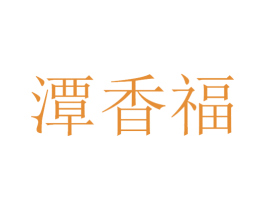 潭香福 商标图样