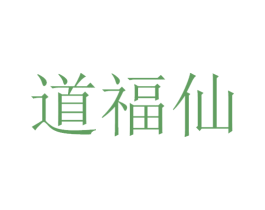 道福仙 商标图样