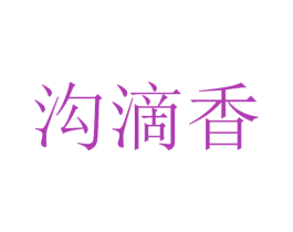 沟滴香 商标图样